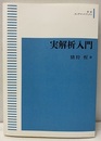 実解析入門（オンデマンド版）  