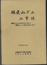 瑞慶山ダム（倉敷ダム）工事誌、写真集  