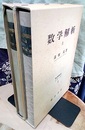 数学解析　上・下  