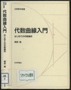 代数曲線入門 はじめての代数幾何 