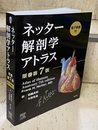 ネッター解剖学アトラス　原書第7版 [電子書籍付] 【電子書籍：使用不可】 