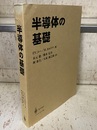 半導体の基礎  