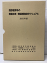 既存建築物の耐震診断・耐震補強設計マニュアル　2018年版　上・下・附録 CD-ROM付 様式ファイル（開封済み） 