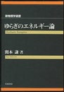 ゆらぎのエネルギー論  