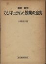 算数・数学　カリキュラムと授業の追究  