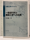 一般逆行列と構造工学への応用  