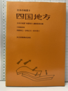 日本の地質 8　四国地方  