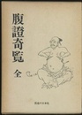腹証奇覧（腹證奇覧）　全 （復刻）  