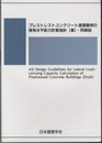 プレストレストコンクリート造建築物の保有水平耐力計算指針(案)・同解説  