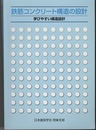 鉄筋コンクリート構造の設計　学びやすい構造設計　改訂6版  