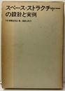 スペース・ストラクチャーの設計と実例  