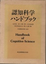 認知科学ハンドブック  