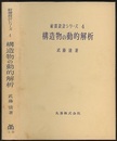 構造物の動的解析  