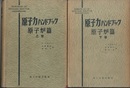 原子力ハンドブック　原子炉編（上・下）  