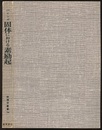 固体における素励起  