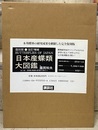 日本産蝶類大図鑑　改訂増補 （復刻版）  