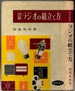 図解ラジオの組立て方  