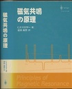 磁気共鳴の原理 〔第3版 増補改訂版〕  