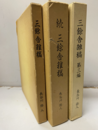 三餘舎雑稿　正・続・第三編 （3冊セット）  