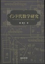 インド代数学研究 『ビージャガニタ』+『ビージャパッラヴァ』全訳と注 