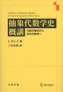 抽象代数学史概講 代数方程式から近代代数学へ 