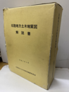 北陸地方土木地質図解説書 附図13葉 