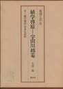 植学啓原＝宇田川榕菴　復刻と訳・注 付植学独語・菩多尼訶経 