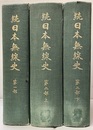 続日本無線史　払下本　第1部／第2部(上下) 【全3巻】  
