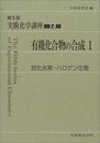 有機化合物の合成　1 炭化水素・ハロゲン化物 
