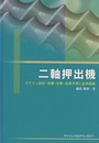 二軸押出機 スクリュ設計・混練・分散・品質予測と応用技術 