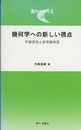 幾何学への新しい視点 不確定性と非可換時空 