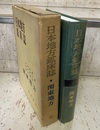 日本地方鉱床誌　関東地方  