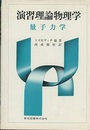 演習理論物理学　量子力学  