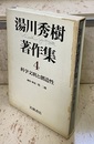 湯川秀樹著作集　1-10+別巻 （全11巻揃）  