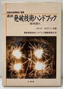 最新 発破技術ハンドブック 岩を拓く 