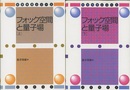 フォック空間と量子場 （上下）デジタル複製版（旧版）  