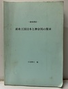 蚕糸業史　蚕糸王国日本と神奈川の顛末  