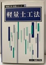 軽量土工法  