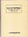臨床東洋医学概論　【決定版】 別刷付図つき 漢方の基礎原理と診断と治病の方法 