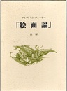 「絵画論」注解  