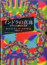 インドラの真珠 クラインの夢みた世界 