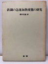 鉄鋼の急速加熱変態の研究 金属粉末による合金層の溶着ほか 