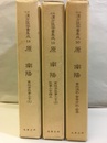 原南陽　1-3 (18) 叢桂亭医事小言1 (19)叢桂亭医事小言2・医事小言補正 (20) 叢桂偶記・寄奇方記・砦草