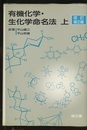 有機化学・生化学命名法　上　改訂第2版  