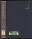 無機応用比色分析 （3）Hg-Na  