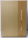 建築設計資料集成　物品 【全面改訂版】  