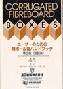 ユーザーのための段ボール箱ハンドブック　第3版（翻訳版）  