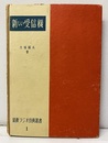 新しい受信機 折込：青焼回路図2枚 