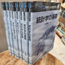 講座情報をよむ統計学　1-8  