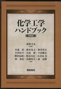 化学工学ハンドブック（新装版）  